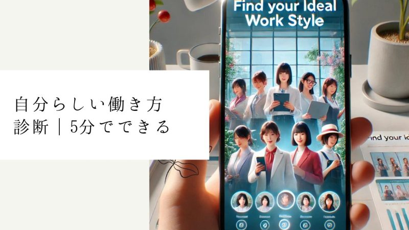自分らしい働き方診断｜5分でできる