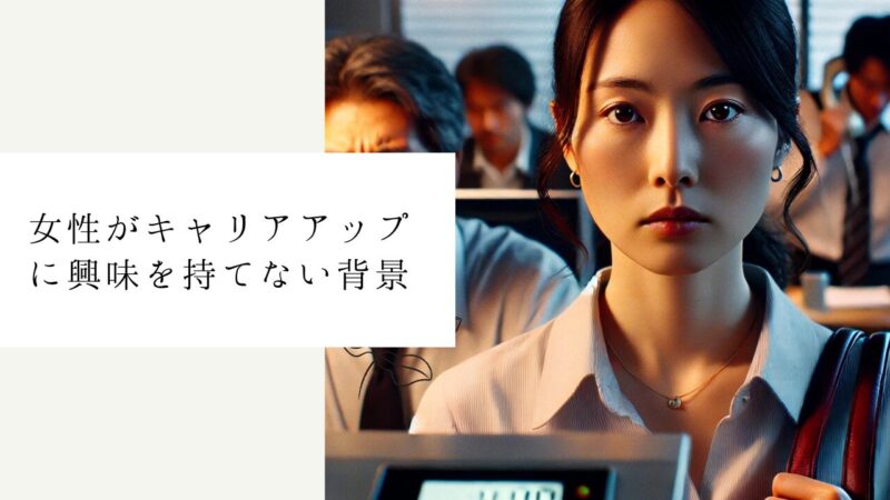 女性がキャリアアップに興味を持てない背景