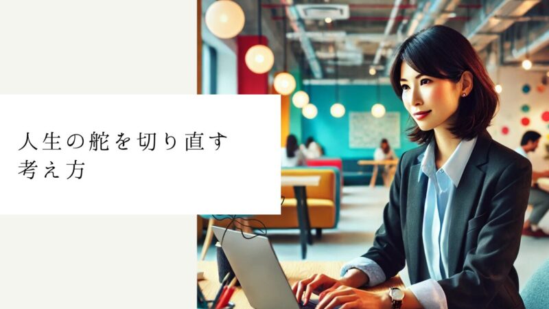 人生の舵を切り直す考え方