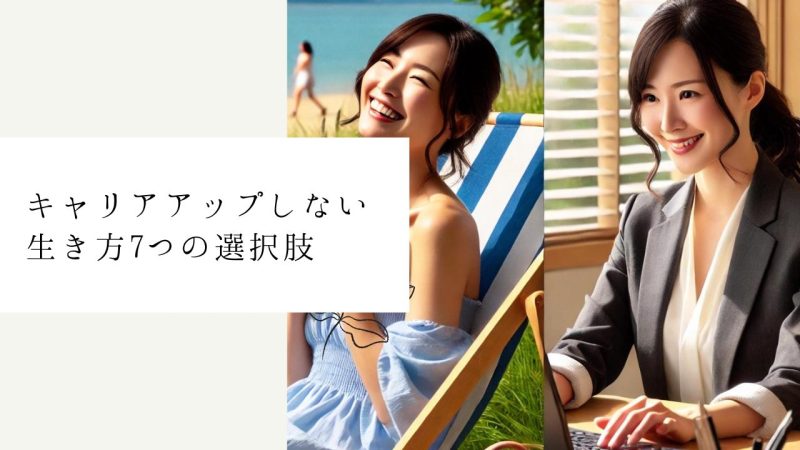 キャリアアップしない生き方7つの選択肢
