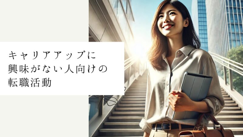 キャリアアップに興味がない人向けの転職活動