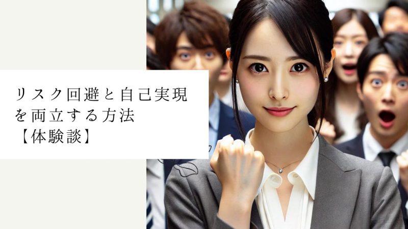 リスク回避と自己実現を両立する方法【体験談】