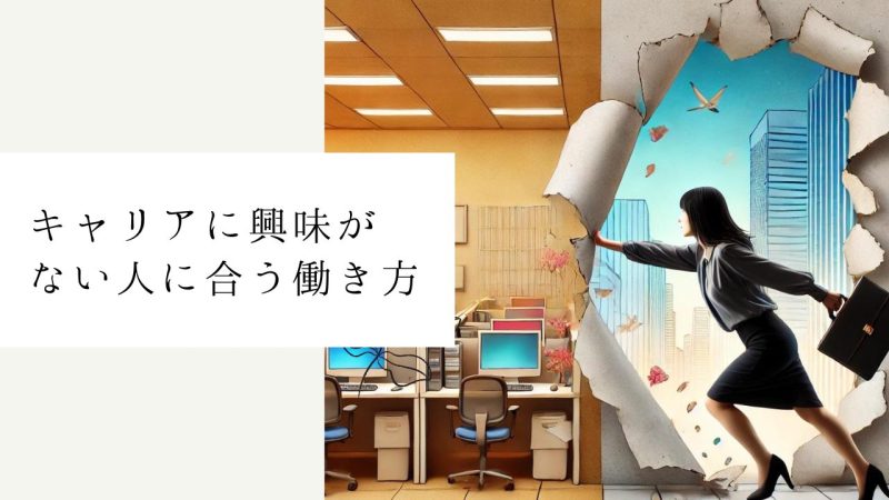キャリアに興味がない人に合う働き方