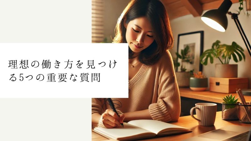 理想の働き方を見つける5つの重要な質問