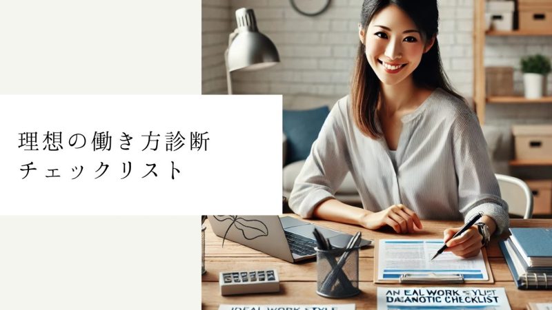 理想の働き方診断チェックリスト