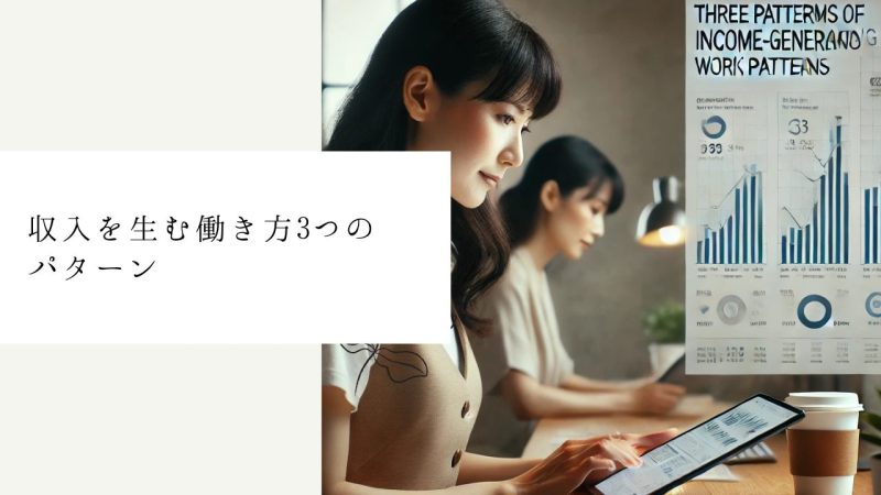収入を生む働き方3つのパターン