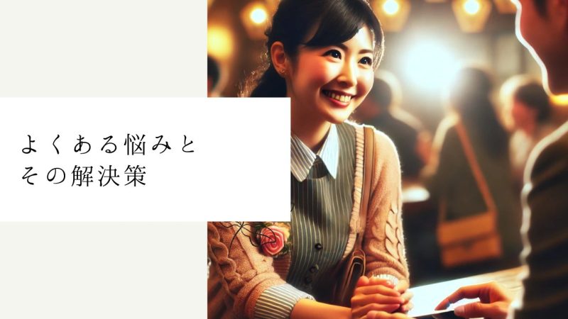 よくある悩みとその解決策