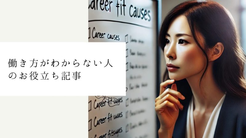 働き方がわからない人のお役立ち記事