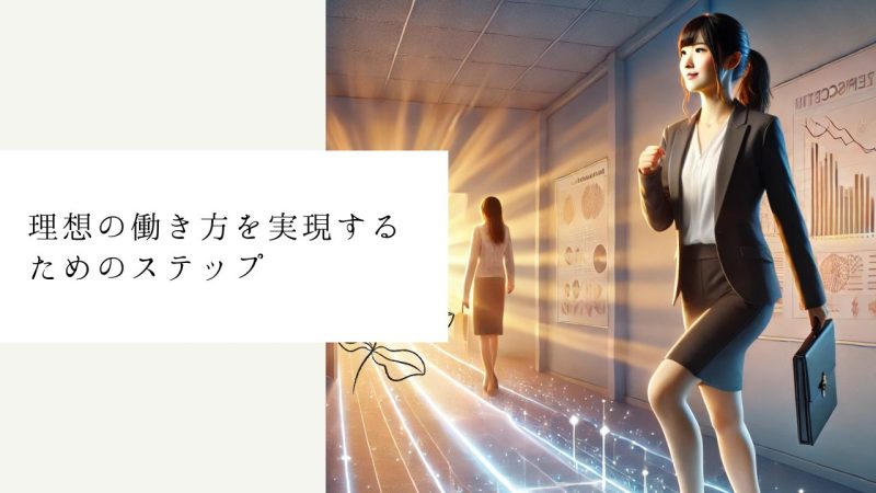 理想の働き方を実現するためのステップ