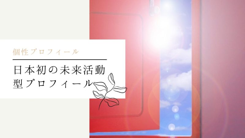 日本初の未来活動型プロフィール