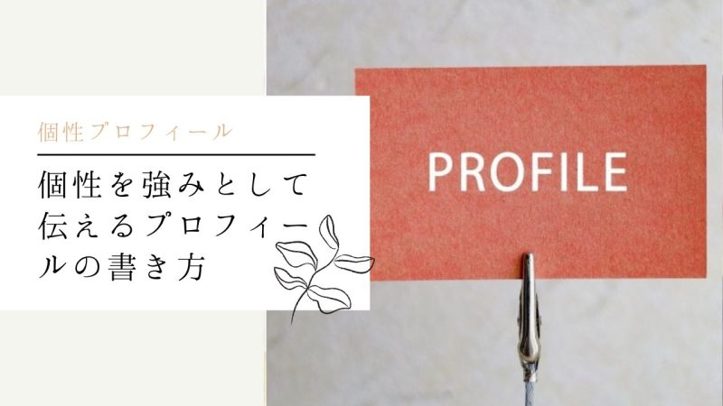個性を強みとして伝えるプロフィールの書き方
