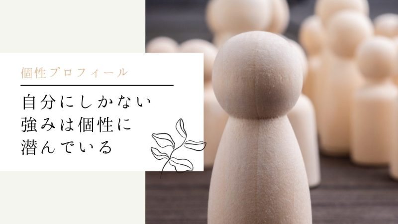 自分にしかない強みは個性に潜んでいる