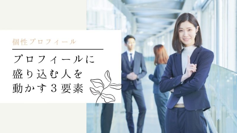 プロフィールに盛り込む人を動かす3要素