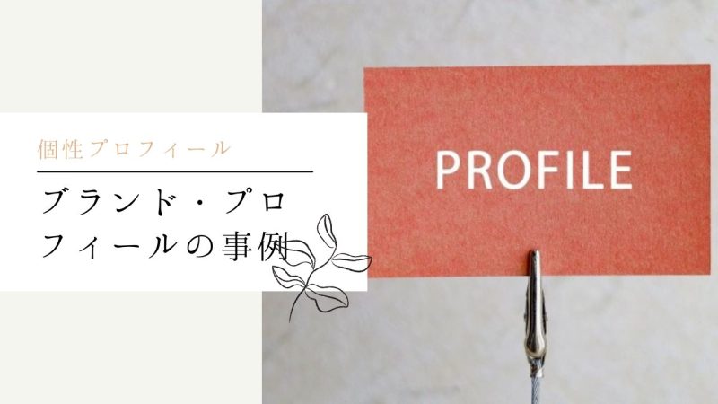 ブランド・プロフィールの事例