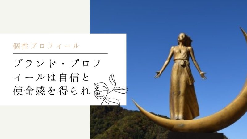 ブランド・プロフィールは自信と使命感を得られる