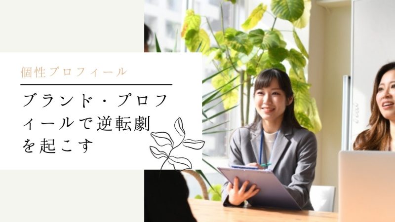 ブランド・プロフィールで逆転劇を起こす