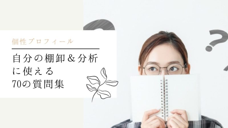 自分の棚卸&分析に使える70の質問集
