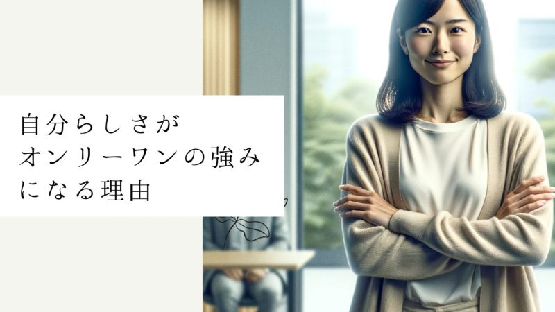 自分らしさがオンリーワンの強みになる理由