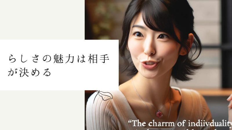 らしさの魅力は相手が決める