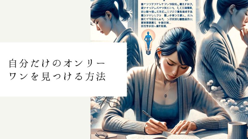 自分だけのオンリーワンを見つける方法