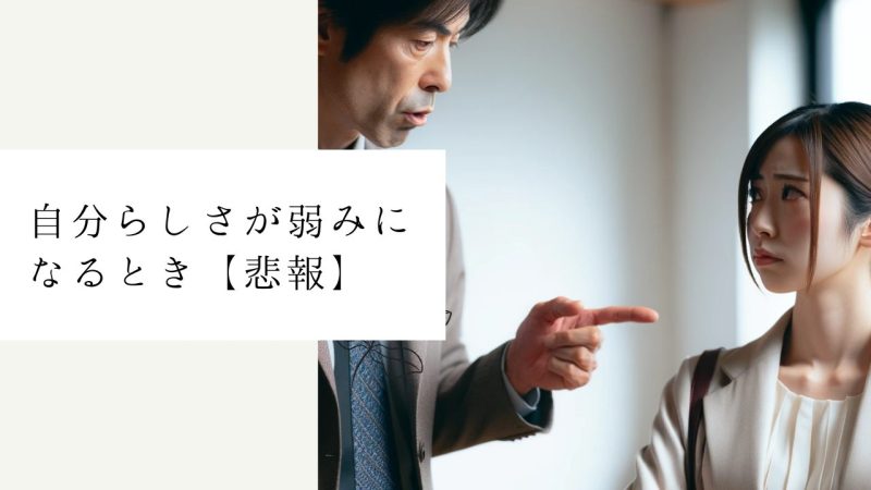 自分らしさが弱みになるとき【悲報】