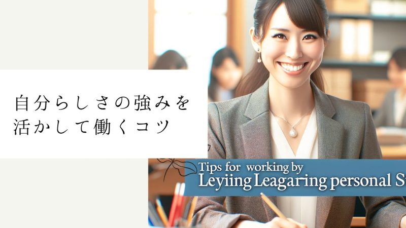 自分らしさの強みを活かして働くコツ