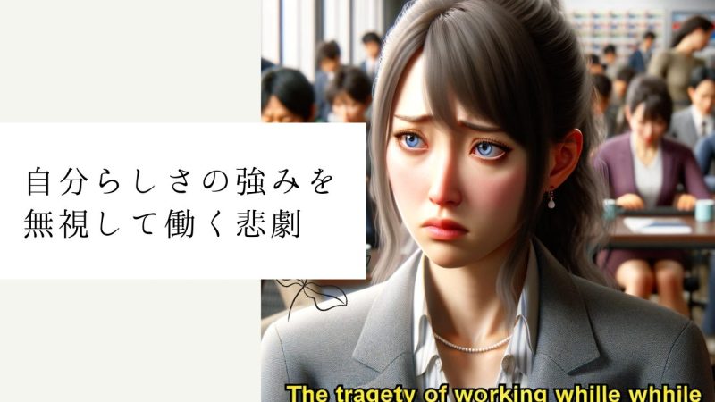 自分らしさの強みを無視して働く悲劇