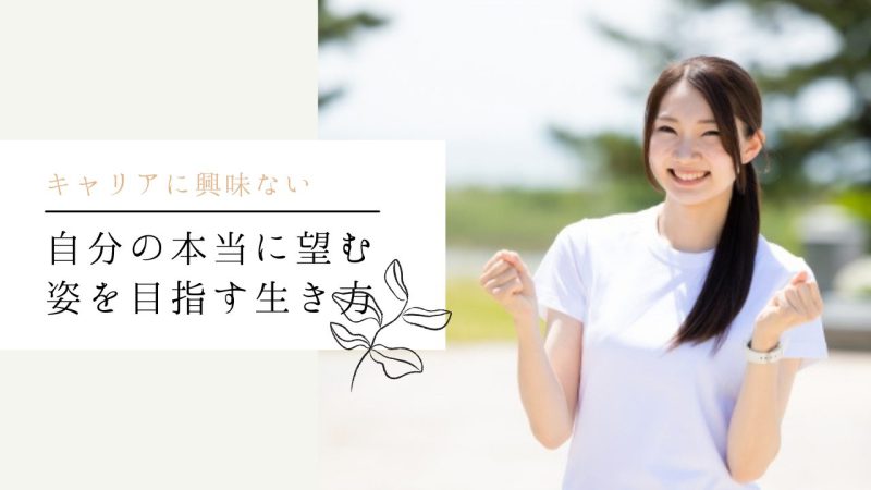 自分の本当に望む姿を目指す生き方