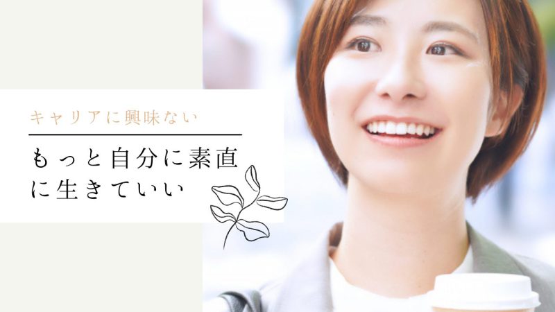 もっと自分に素直に生きていい