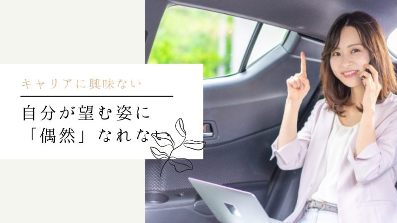 自分が望む姿に「偶然」なれない