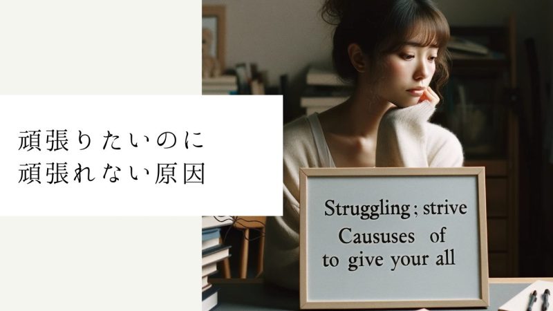 頑張りたいのに頑張れない原因