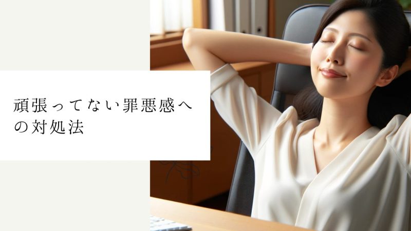 頑張ってない罪悪感への対処法