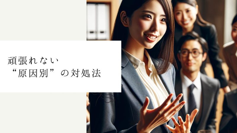 頑張れない“原因別”の対処法