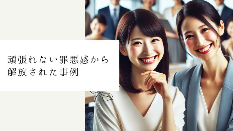 頑張れない罪悪感から解放された事例