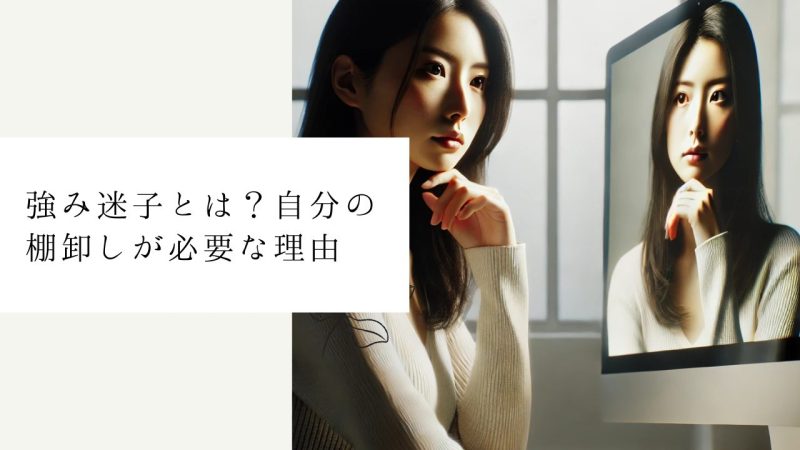 強み迷子とは？自分の棚卸しが必要な理由