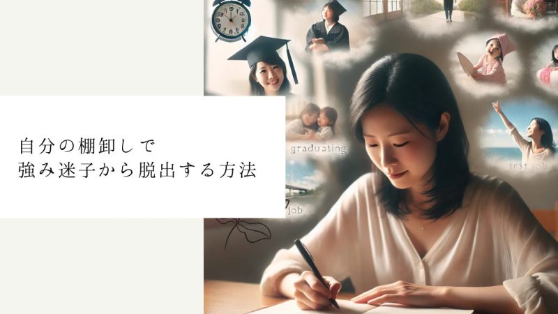 自分の棚卸しで強み迷子から脱出する方法