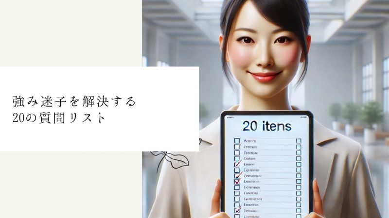 強み迷子を解決する20の質問リスト