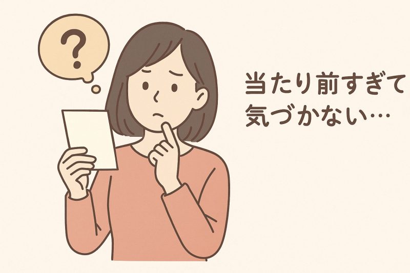 原因1：当たり前すぎて気づかない 