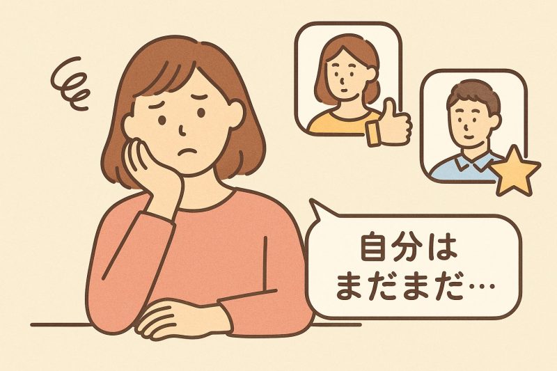 原因2：他人と比較しすぎる