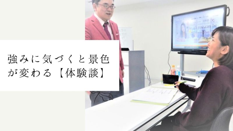 強みに気づくと景色が変わる【体験談】