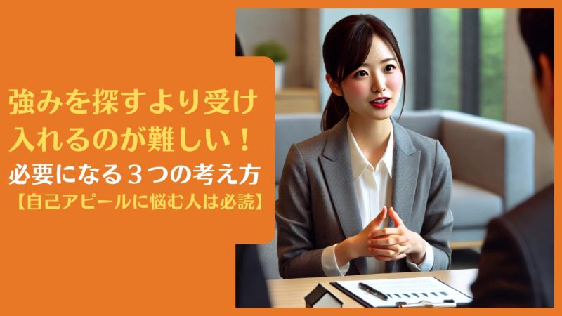 強みを見つけるより受け入れるのが難しい!必要な3つの考え方【自己PRに悩む人は必読】