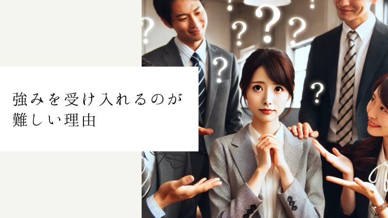 強みを受け入れるのが難しい理由