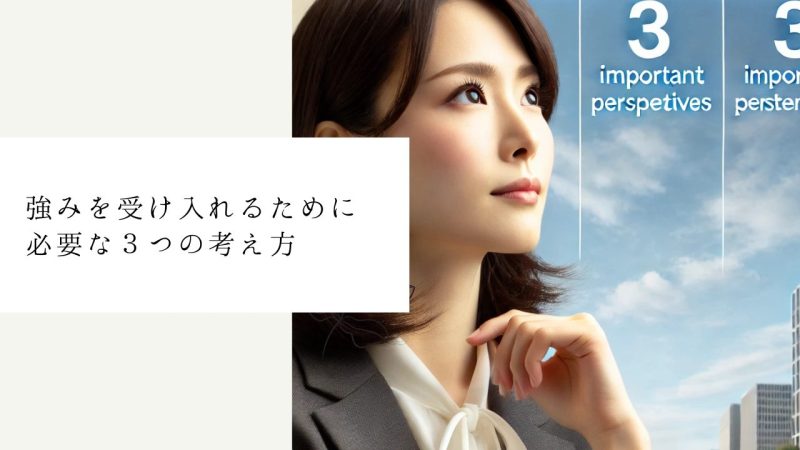 強みを受け入れるために必要な３つの考え方