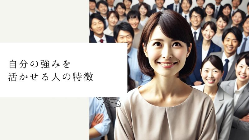 自分の強みを活かせる人の特徴