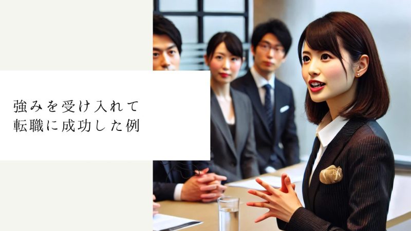 強みを受け入れて転職に成功した例