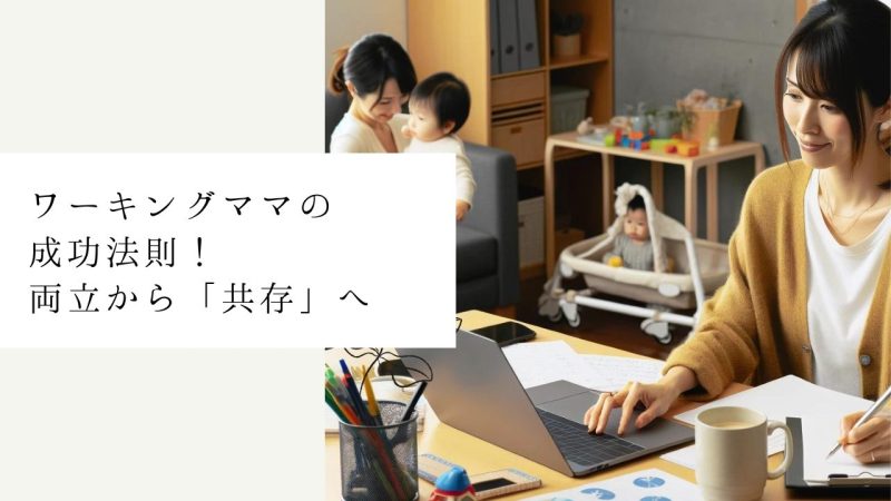 ワーキングママの成功法則!両立から「共存」へ