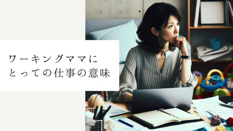 ワーキングママにとっての仕事の意味