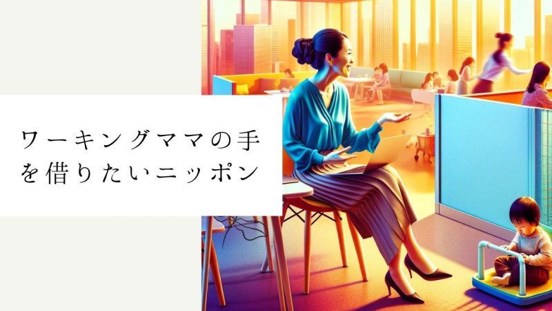 ワーキングママの手を借りたいニッポン