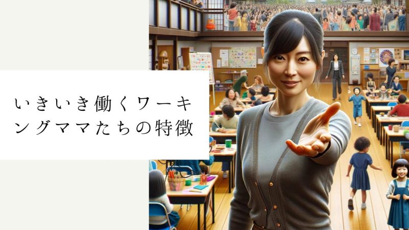 いきいき働くワーキングママたちの特徴