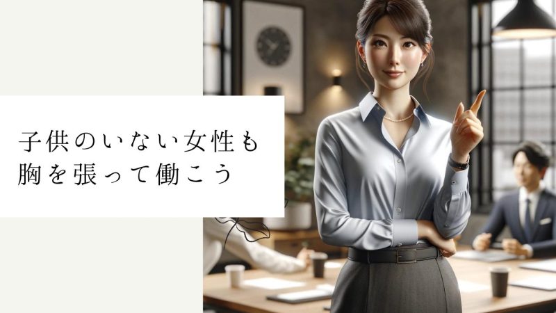 子供のいない女性も胸を張って働こう